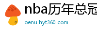 nba历年总冠军